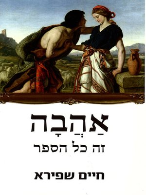 cover image of אהבה זה כל הספר - A Book of Love